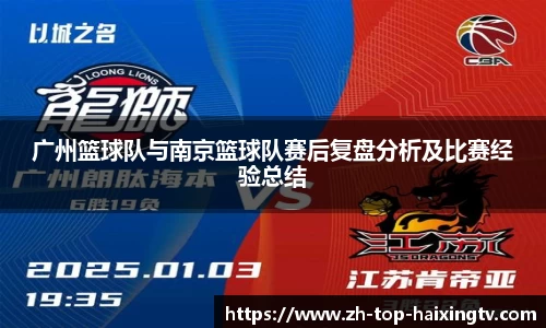 广州篮球队与南京篮球队赛后复盘分析及比赛经验总结