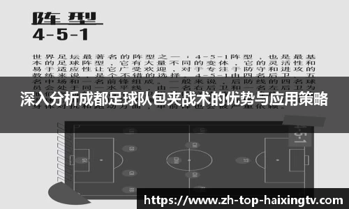 深入分析成都足球队包夹战术的优势与应用策略