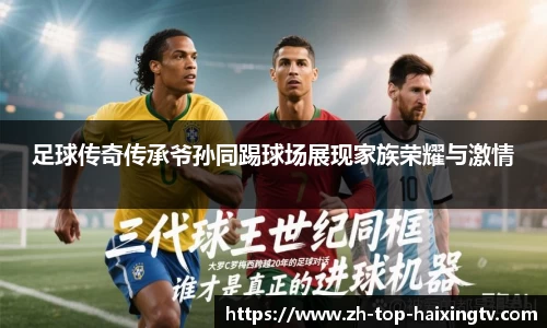 足球传奇传承爷孙同踢球场展现家族荣耀与激情