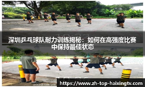 深圳乒乓球队耐力训练揭秘：如何在高强度比赛中保持最佳状态